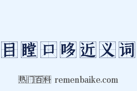目瞠口哆近义词是什么意思的图片